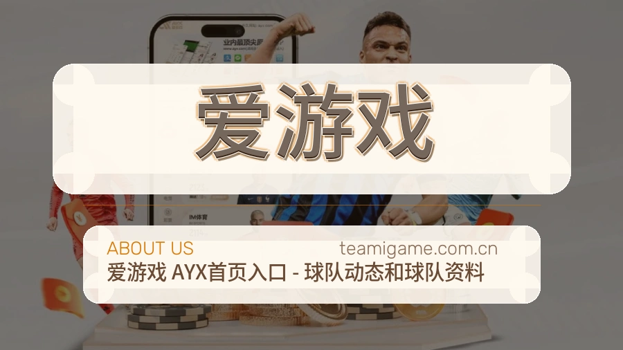 爱游戏平台简介